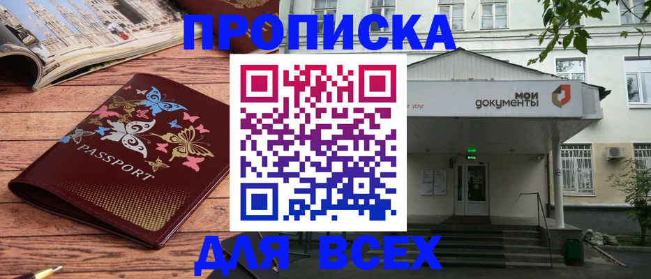 прописка 2025 в Улан-Удэ